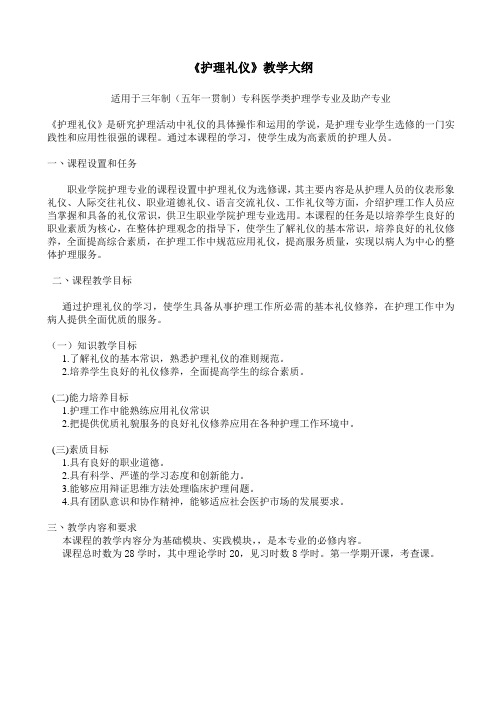 护理礼仪教学大纲