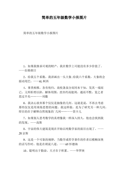 简单的五年级数学小报图片