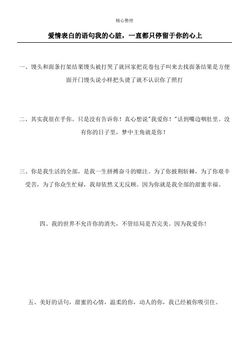 爱情表白的语句 我的心脏,一直都只停留于你的心上