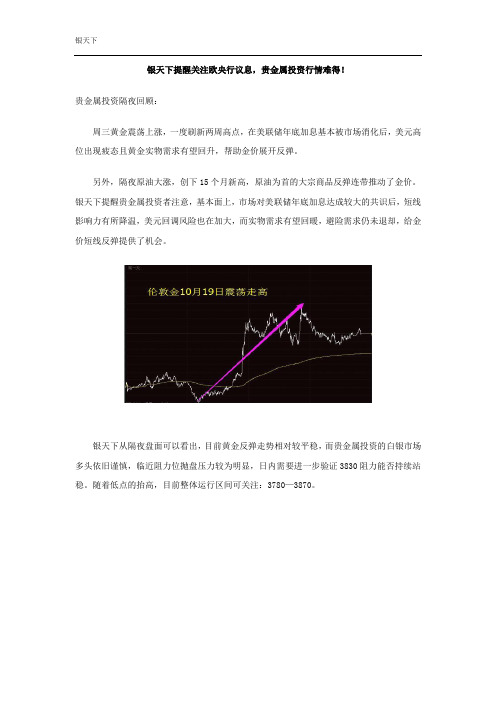 银天下提醒关注欧央行议息,贵金属投资行情难得!