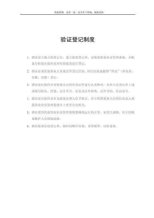 酒店前台验证登记制度