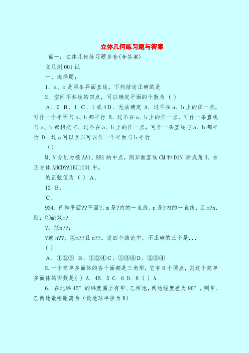 【最新试题库含答案】立体几何练习题与答案