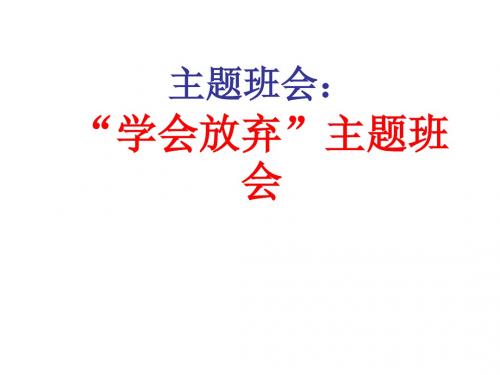 主题班会《学会放弃》