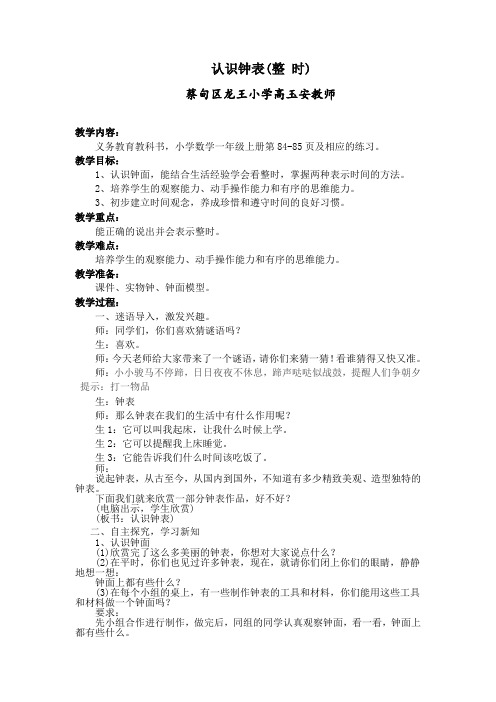 人教版小学一年级数学上册《认识钟表》第84-85页设计教案-蔡甸区龙王小学高玉安教师制作