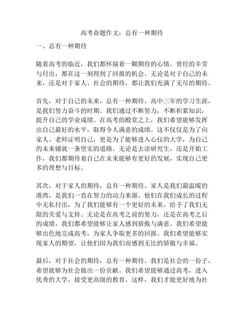 高考命题作文：总有一种期待