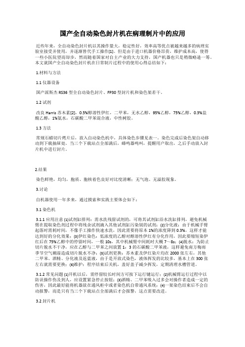 国产全自动染色封片机在病理制片中的应用
