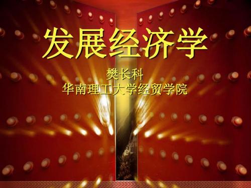 发展5.工业化及经济发展讲诉