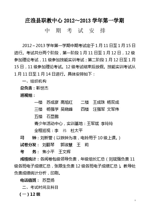 2012-2013学年第一学期  期中考试安排(二)