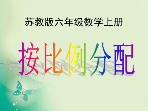 六年级上册数学课件-3.10 按比例分配的实际问题｜苏教版 (共13张PPT) 课件 