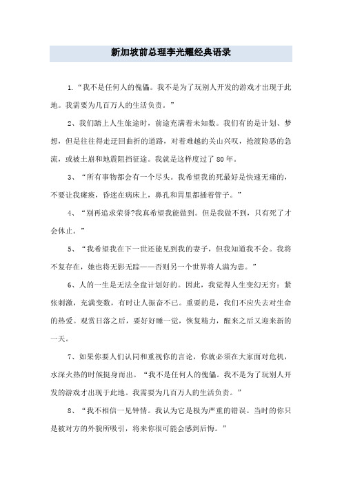 新加坡前总理李光耀经典语录