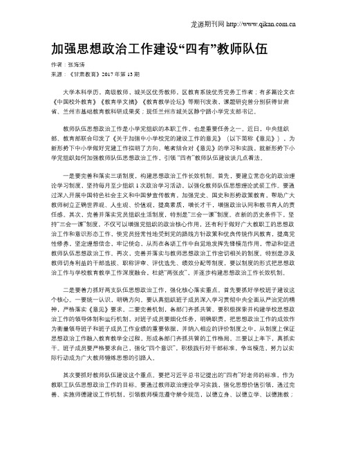 加强思想政治工作建设“四有”教师队伍