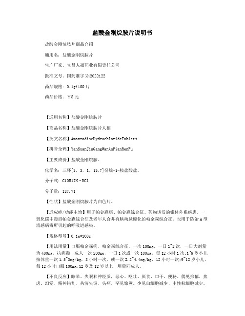 盐酸金刚烷胺片说明书