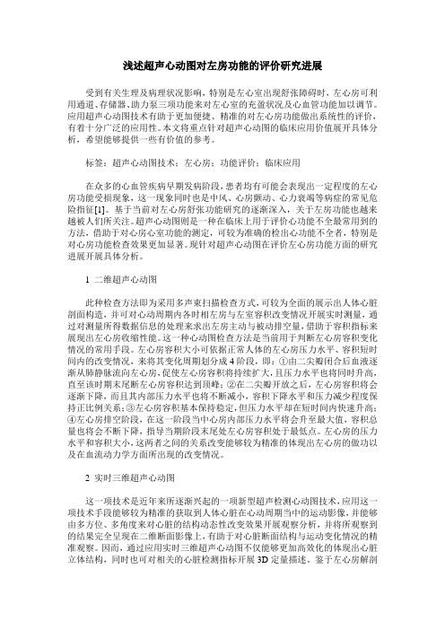 浅述超声心动图对左房功能的评价研究进展