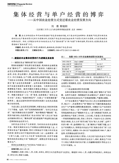 集体经营与单户经营的博弈——从中国农业经营方式变迁看农业经营发展方向
