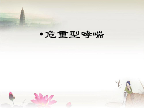 危重型哮喘