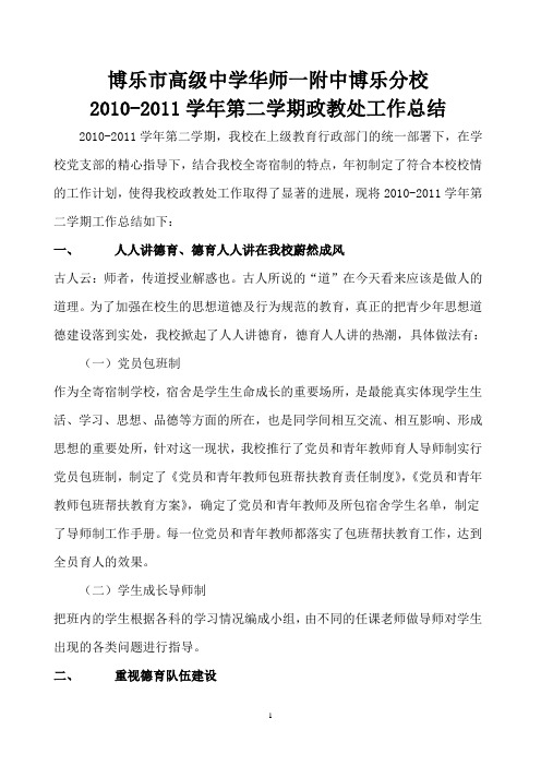 2010-2011学年第二学期政教处工作总结