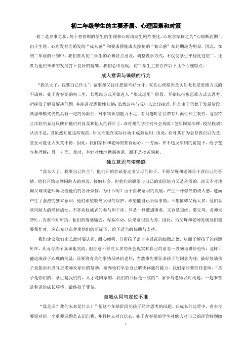 初二学生的主要矛盾,心理特点及其对策