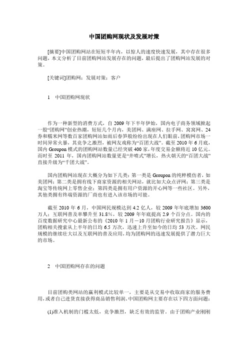 中国团购网现状及发展对策
