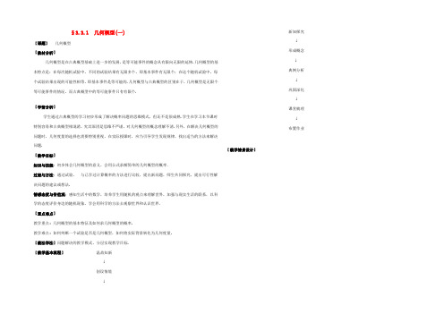 数学 3.3几何概型教案 新人教A版必修3 教案