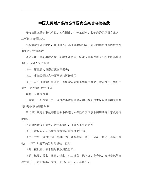 中国人民财产保险公司国内公众责任险条款