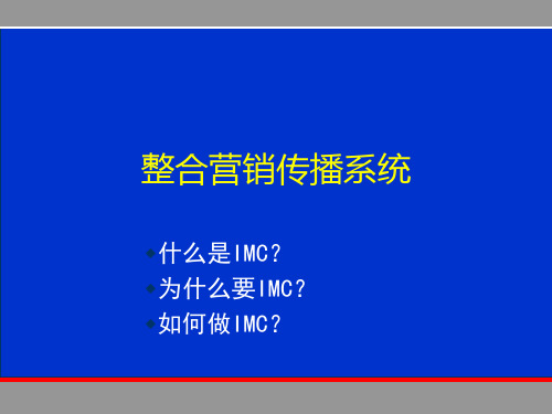 最新整合营销传播系统93PPT精品资料