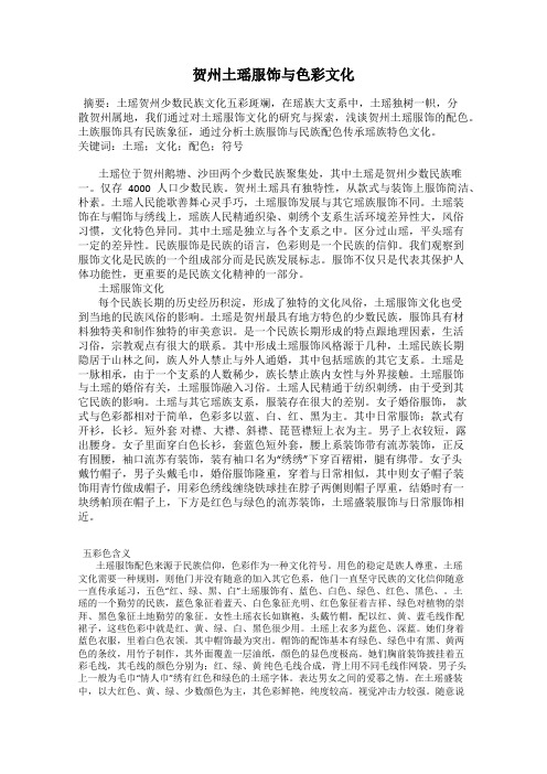 贺州土瑶服饰与色彩文化