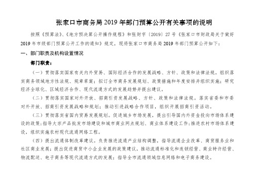 张家口市商务局2019年部门预算公开有关事项的说明.doc