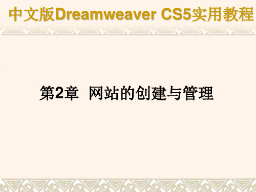 第2章 站点的创建与管理