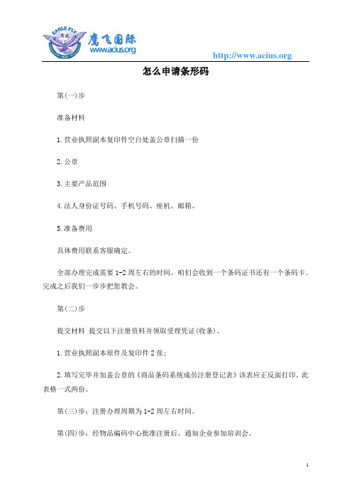 怎么申请条形码