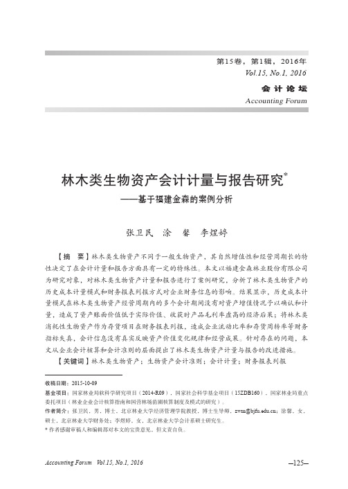 林木类生物资产会计计量与报告研究——基于福建金森的案例分析