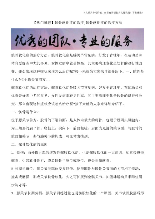 【热门推荐】髌骨软化症的治疗,髌骨软化症的治疗方法