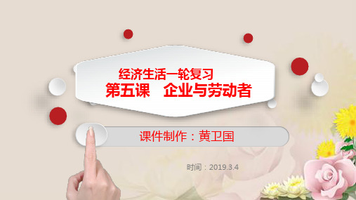 人教版必修1经济生活第五课企业与劳动者复习(共27张PPT)