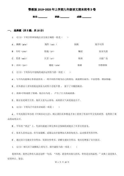 鄂教版2019-2020年上学期九年级语文期末统考D卷
