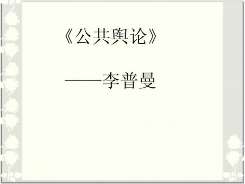 公共舆论