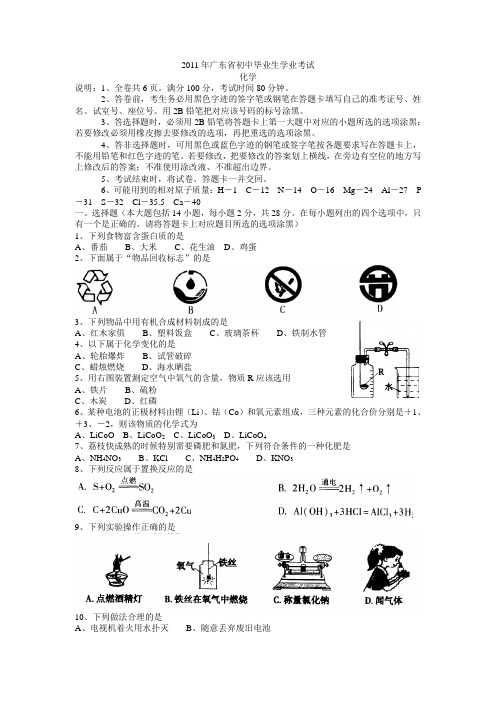 o2011年广东省初中毕业生学业考试化学中