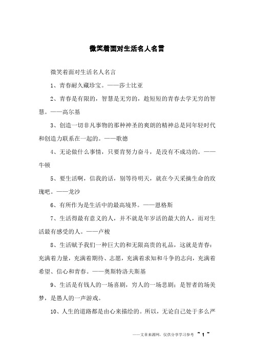 微笑着面对生活名人名言
