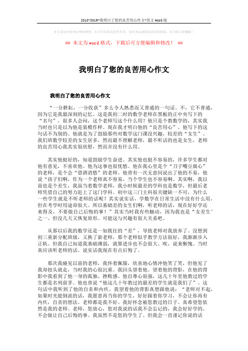 2018-2019-我明白了您的良苦用心作文-范文word版 (2页)