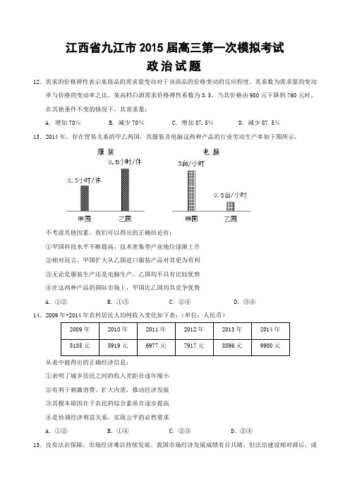 江西省九江市2015届高三第一次模拟考试文综试卷政治部分(试题及答案)