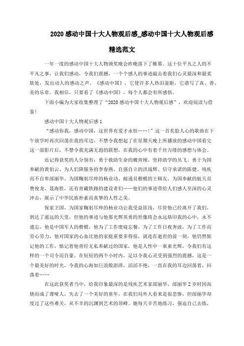 2020感动中国十大人物观后感_感动中国十大人物观后感精选范文