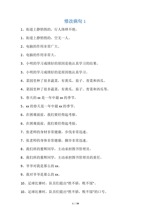 小学语文修改病句大全与参考答案