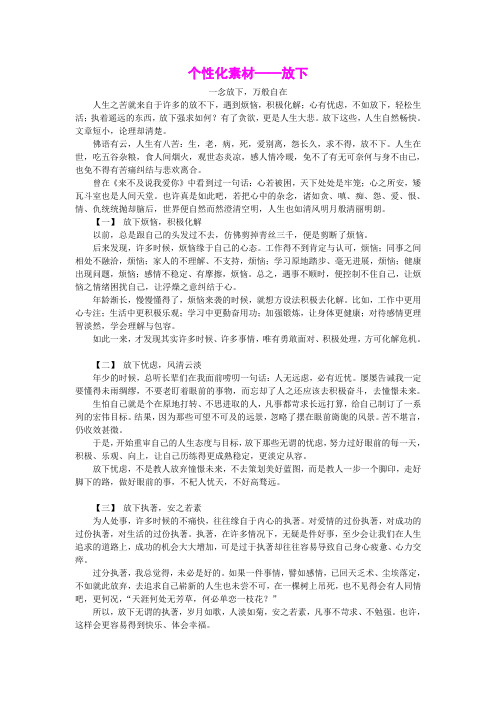 个性化作文素材——放下
