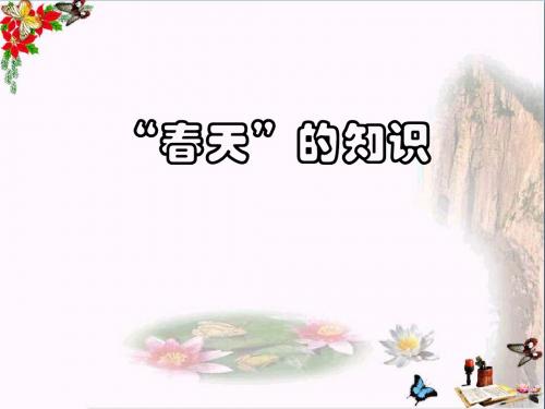 二年级语文下册第一单元第1课《古诗二首》(春游湖)知识拓展“春天”的知识 精选教学PPT课件冀教版