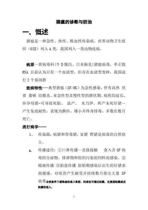 猪瘟的诊断与防治3