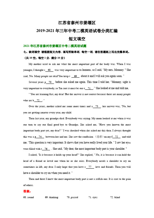 江苏省泰州市姜堰区2019-2021年三年中考二模英语试卷分类汇编：短文填空