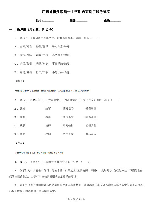 广东省梅州市高一上学期语文期中联考试卷