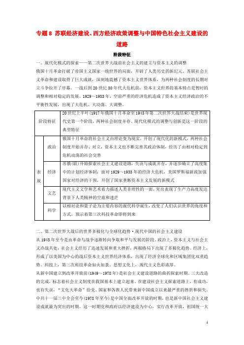 2019高考历史总复习现代世界与中国专题8苏联经济建设、西方经济政策调整与中国特色社会主义建设的道路学案