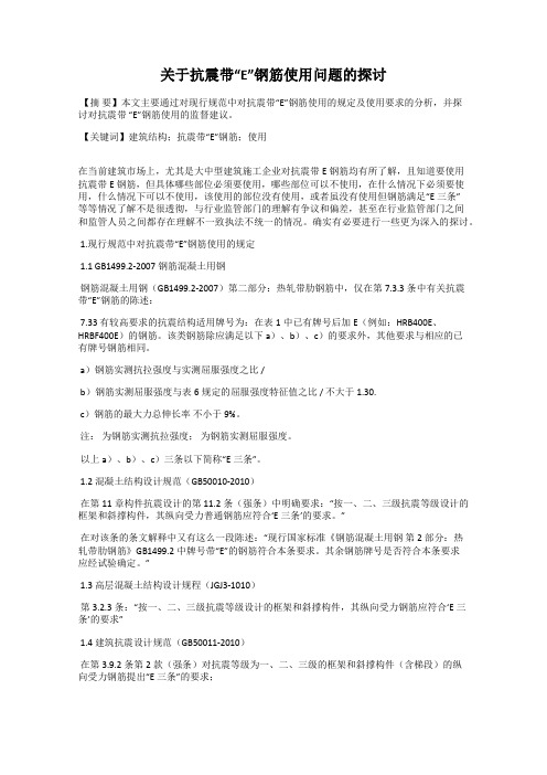 关于抗震带“E”钢筋使用问题的探讨