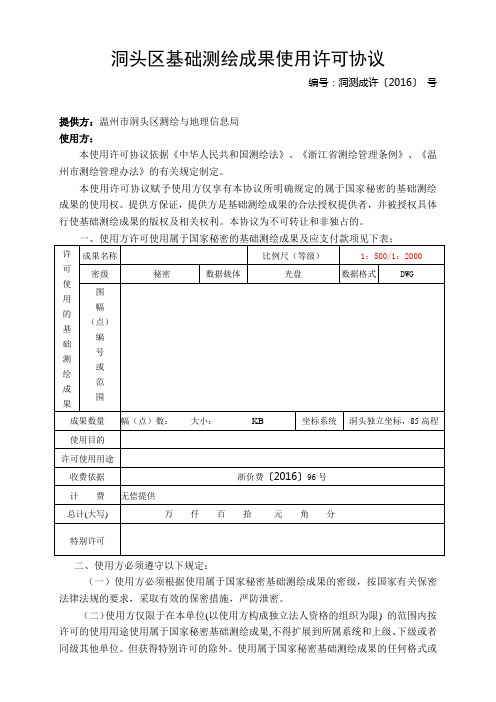 温州基础测绘成果使用许可协议