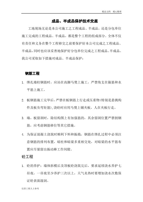 成品、半成品保护技术交底.doc