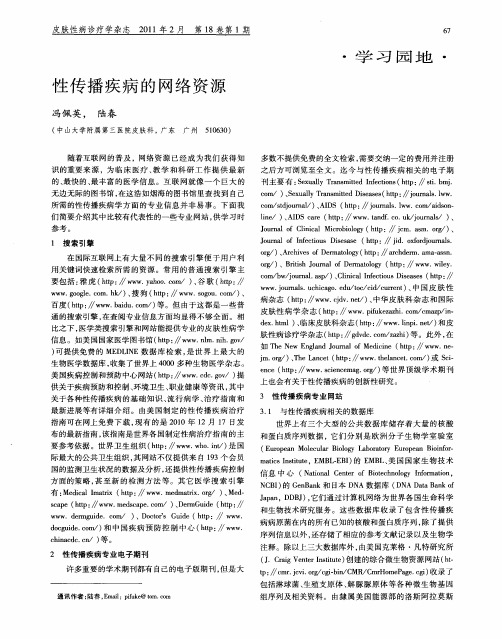 性传播疾病的网络资源